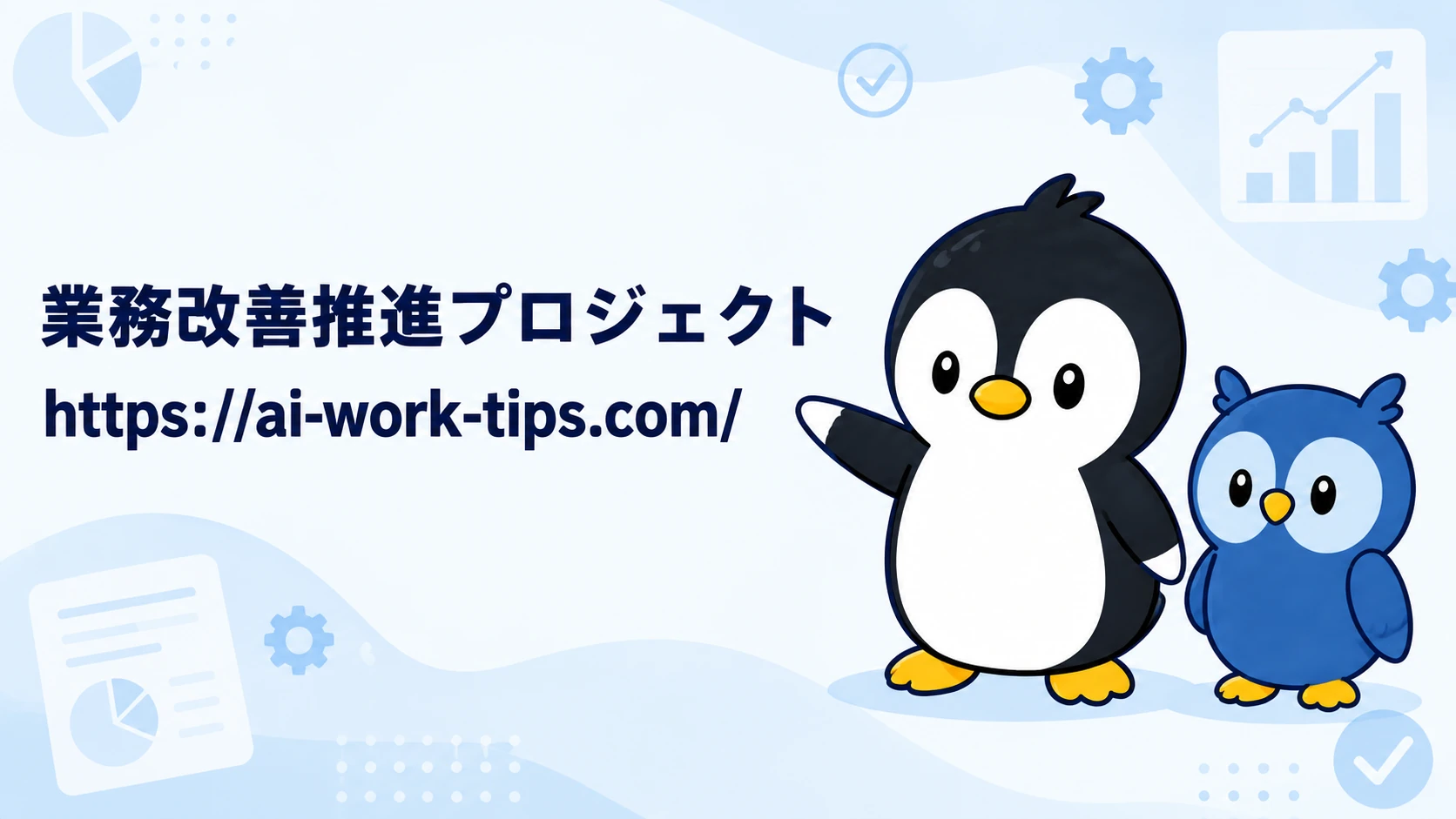 アイペンちゃんとフクロウが案内する業務改善推進プロジェクトのバナー