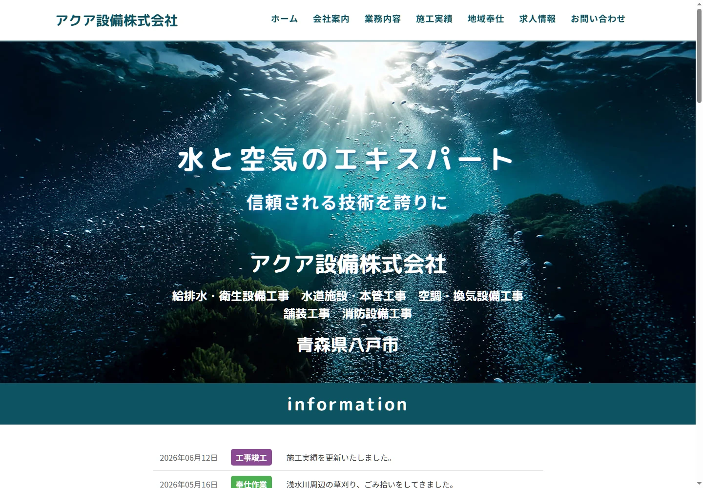 アクア設備株式会社のホームページ画面