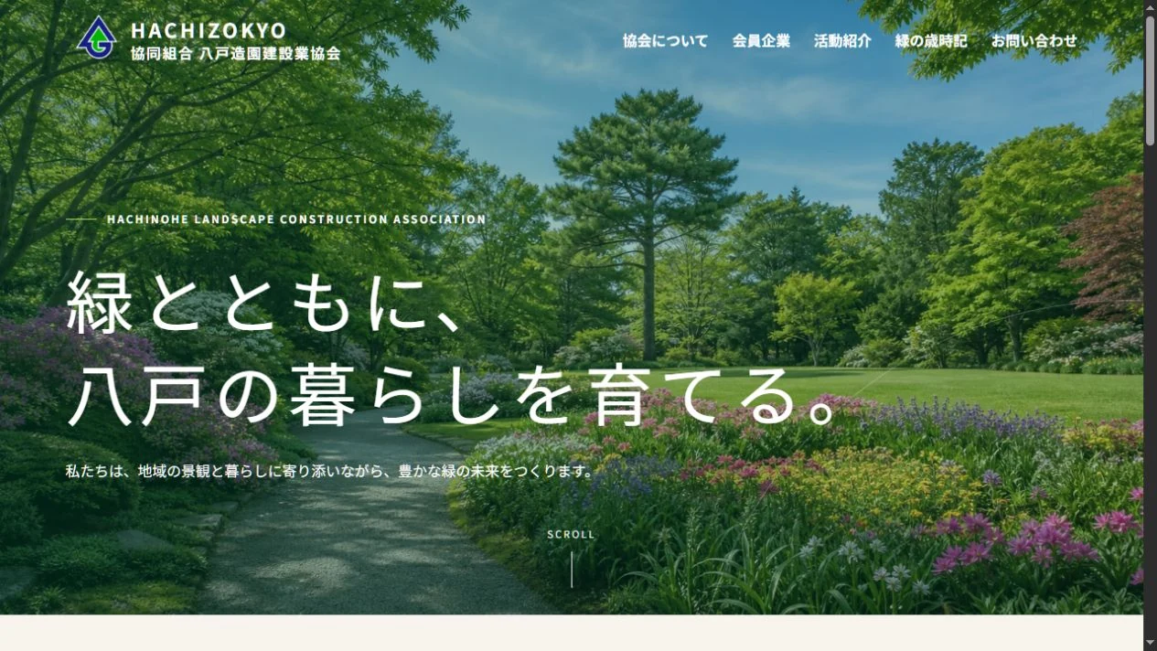 八戸造園建設業協会のホームページ画面