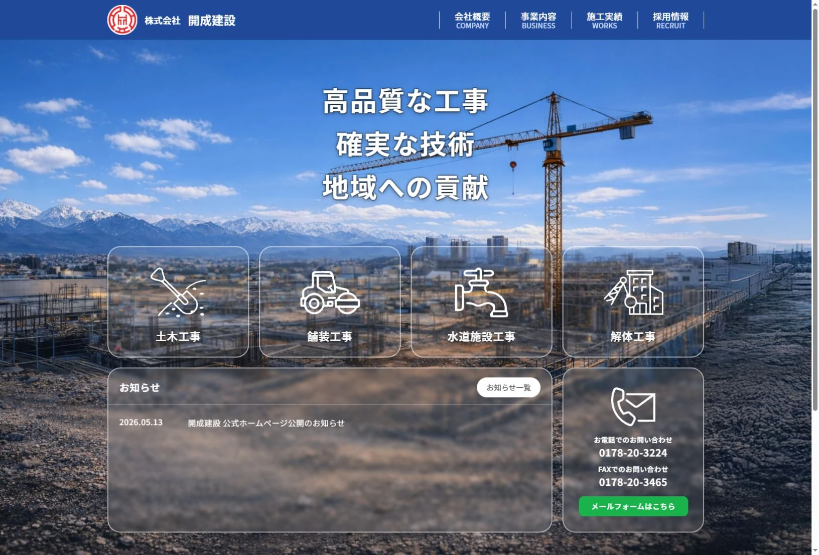 株式会社開成建設のホームページ画面