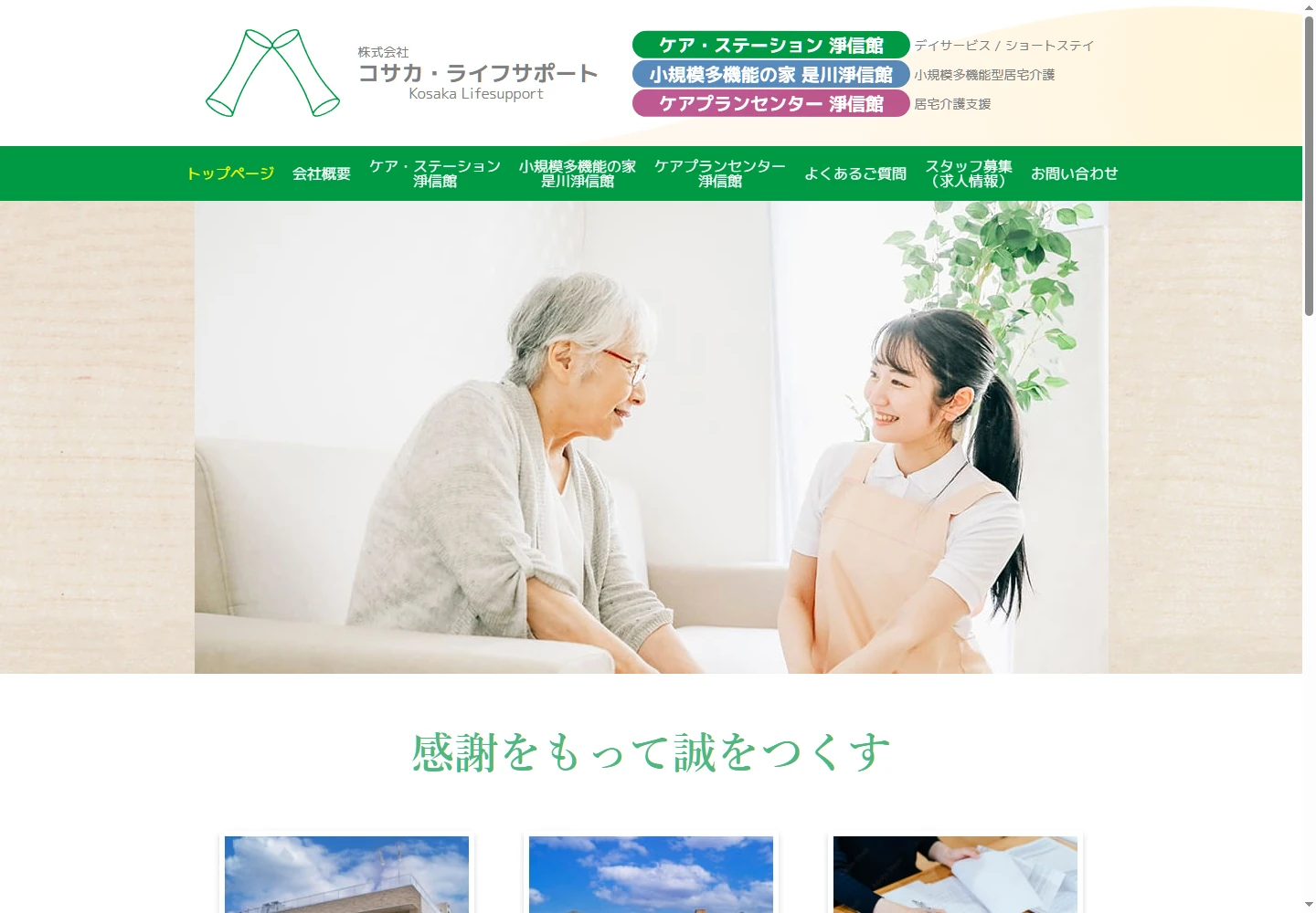 株式会社コサカ・ライフサポートのホームページ画面