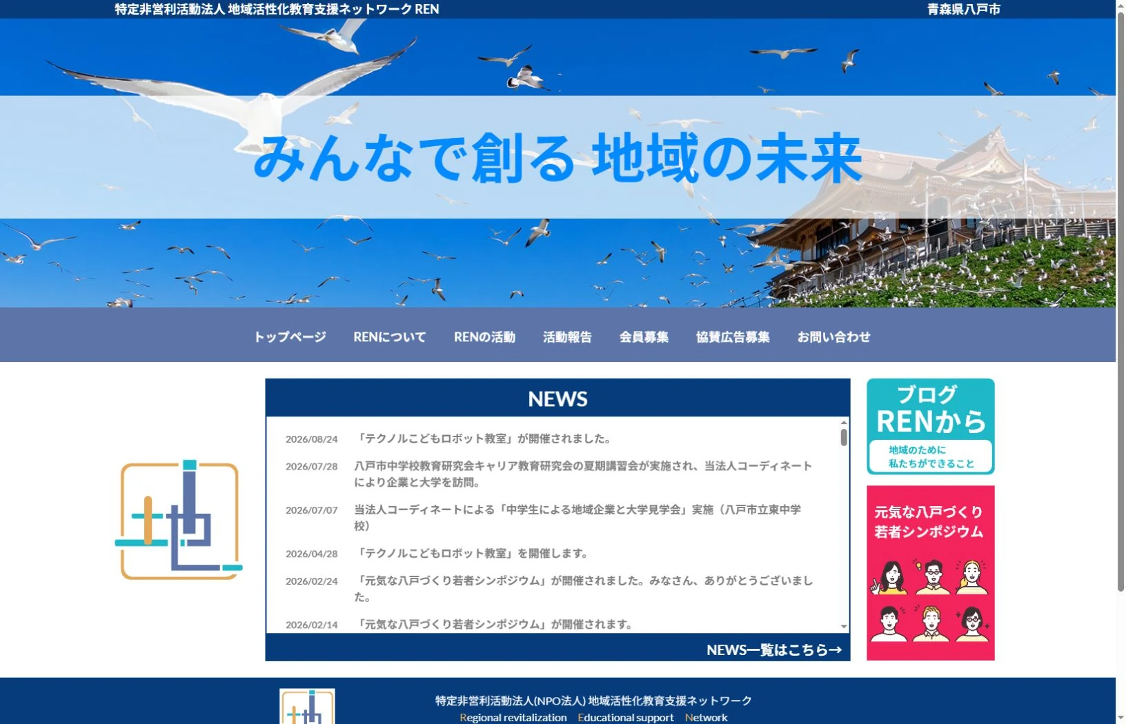 NPO法人地域活性化教育支援ネットワークのホームページ画面