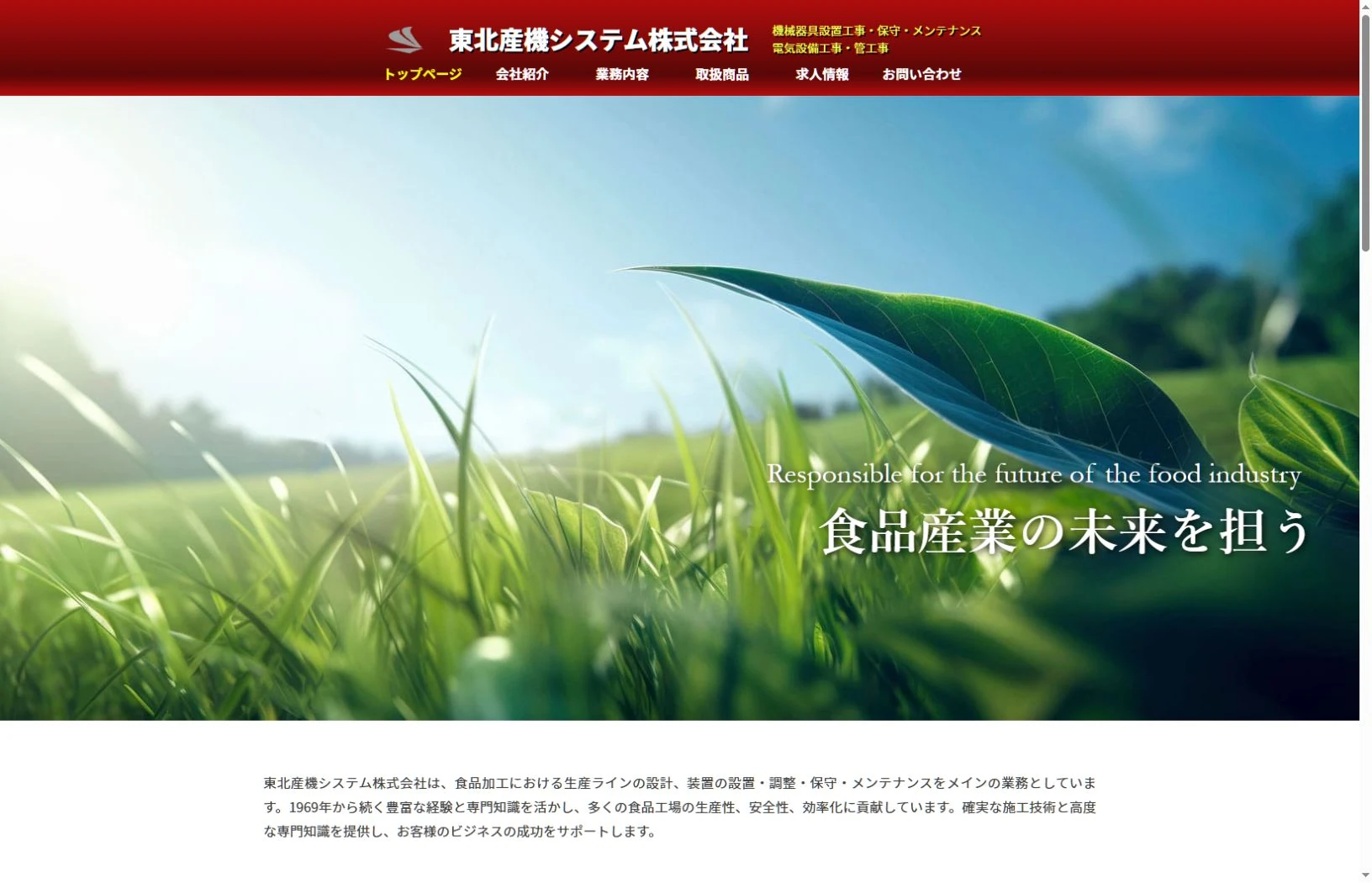 東北産機システム株式会社のホームページ画面