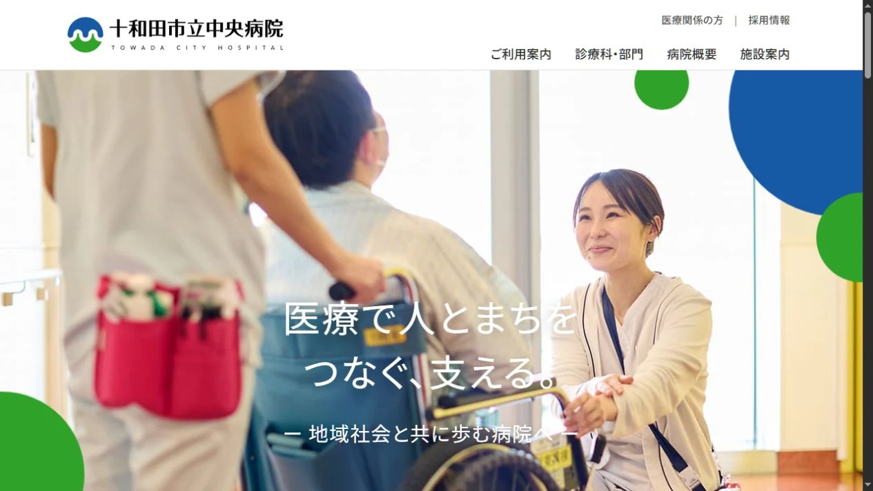 十和田市立中央病院のホームページ画面