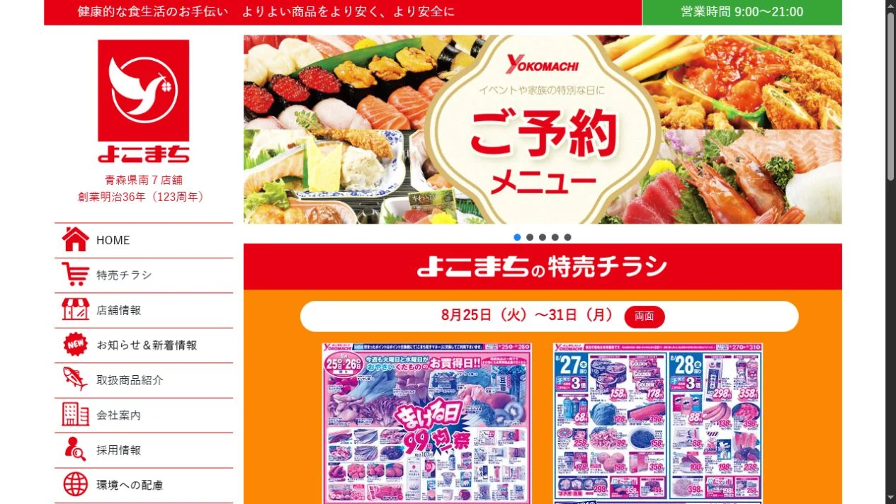 株式会社よこまち・よこまちストアのホームページ画面